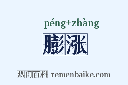 膨涨是什么意思的图片